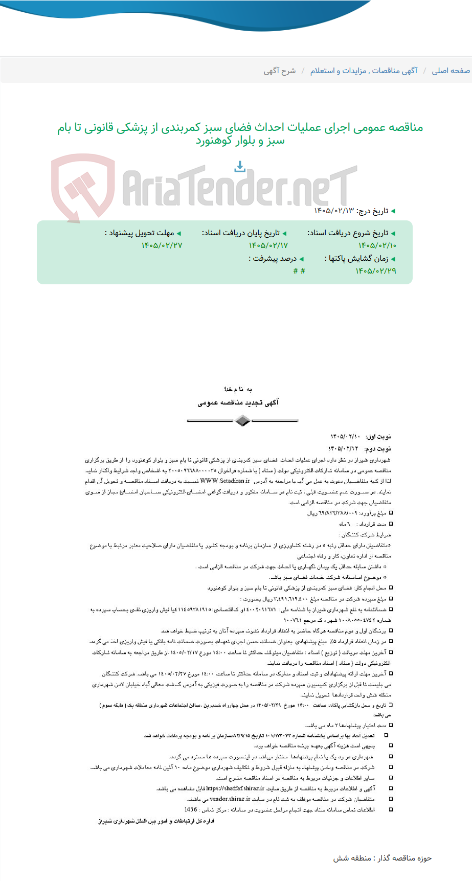 تصویر کوچک آگهی مناقصه عمومی اجرای عملیات احداث فضای سبز کمربندی از پزشکی قانونی تا بام سبز و بلوار کوهنورد