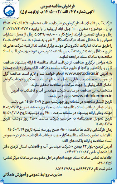 تصویر کوچک آگهی احداث مخزن ۱۰۰۰ 