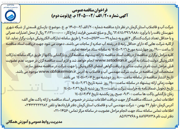 تصویر کوچک آگهی بازسازی قسمتی از شبکه شهری 