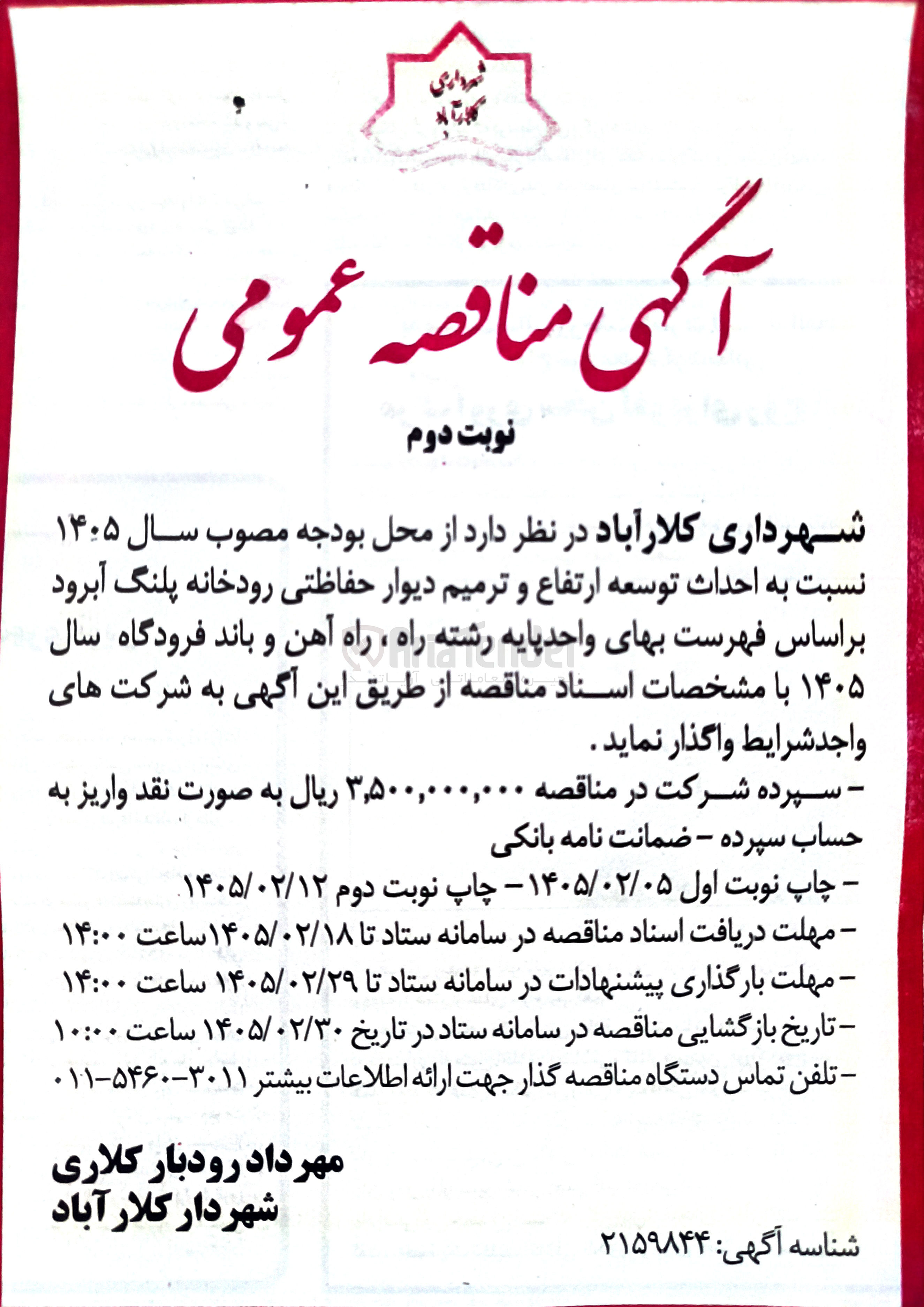 تصویر کوچک آگهی  احداث توسعه ارتفاع و ترمیم دیوار حفاظتی رودخانه