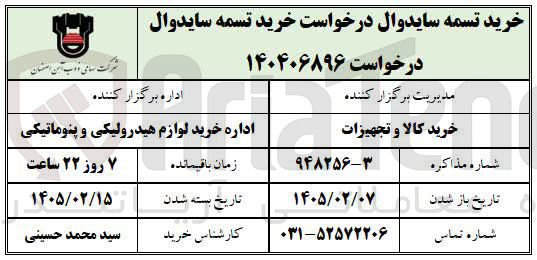 تصویر کوچک آگهی خرید تسمه سایدوال درخواست خرید تسمه سایدوال 