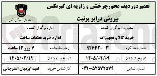 تصویر کوچک آگهی تعمیر دور دیف محور چرخشی و زاویه ای گیربکس بیرونی درایو یونیت