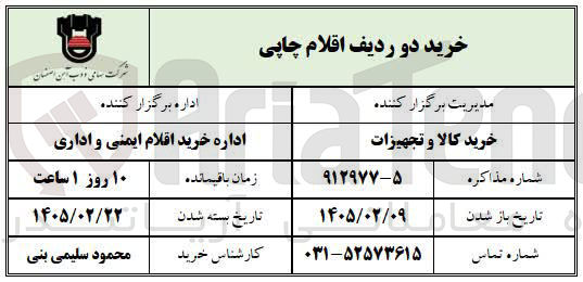 تصویر کوچک آگهی خرید دو ردیف اقلام چاپی