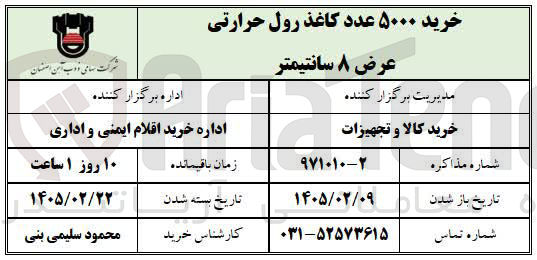 تصویر کوچک آگهی خرید ۵۰۰۰ عدد کاغذ رول حرارتی عرض ۸ سانتیمتر 