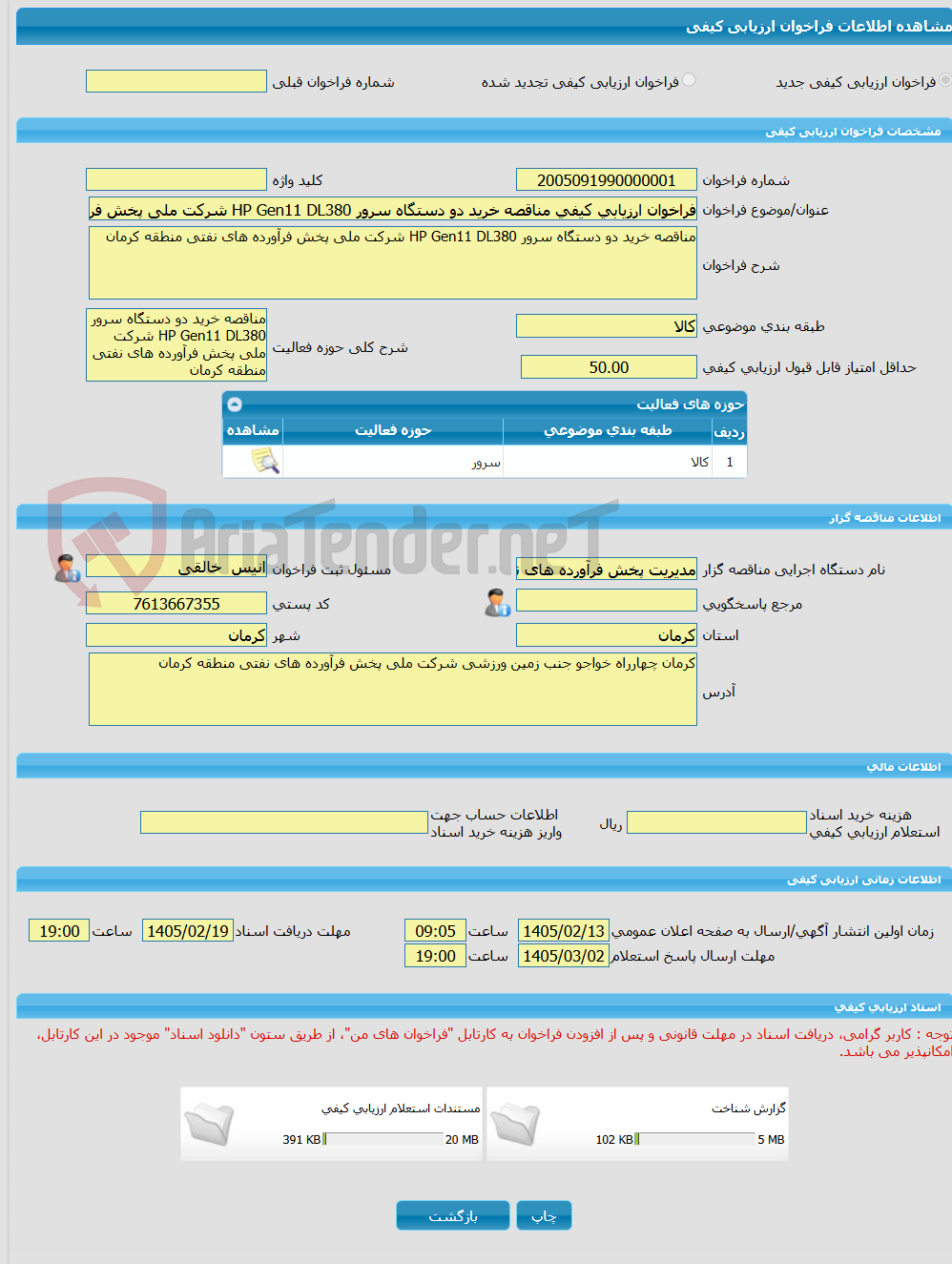 تصویر کوچک آگهی فراخوان ارزیابی کیفی مناقصه خرید دو دستگاه سرور HP Gen11 DL380 شرکت ملی پخش فرآورده های نفتی منطقه کرمان 