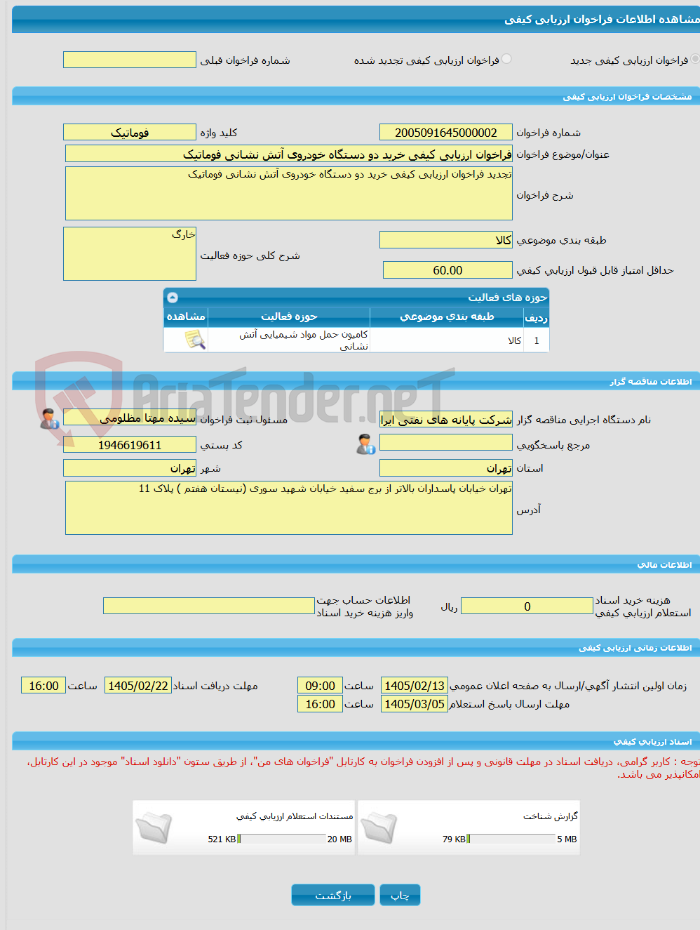 تصویر کوچک آگهی فراخوان ارزیابی کیفی خرید دو دستگاه خودروی آتش نشانی فوماتیک