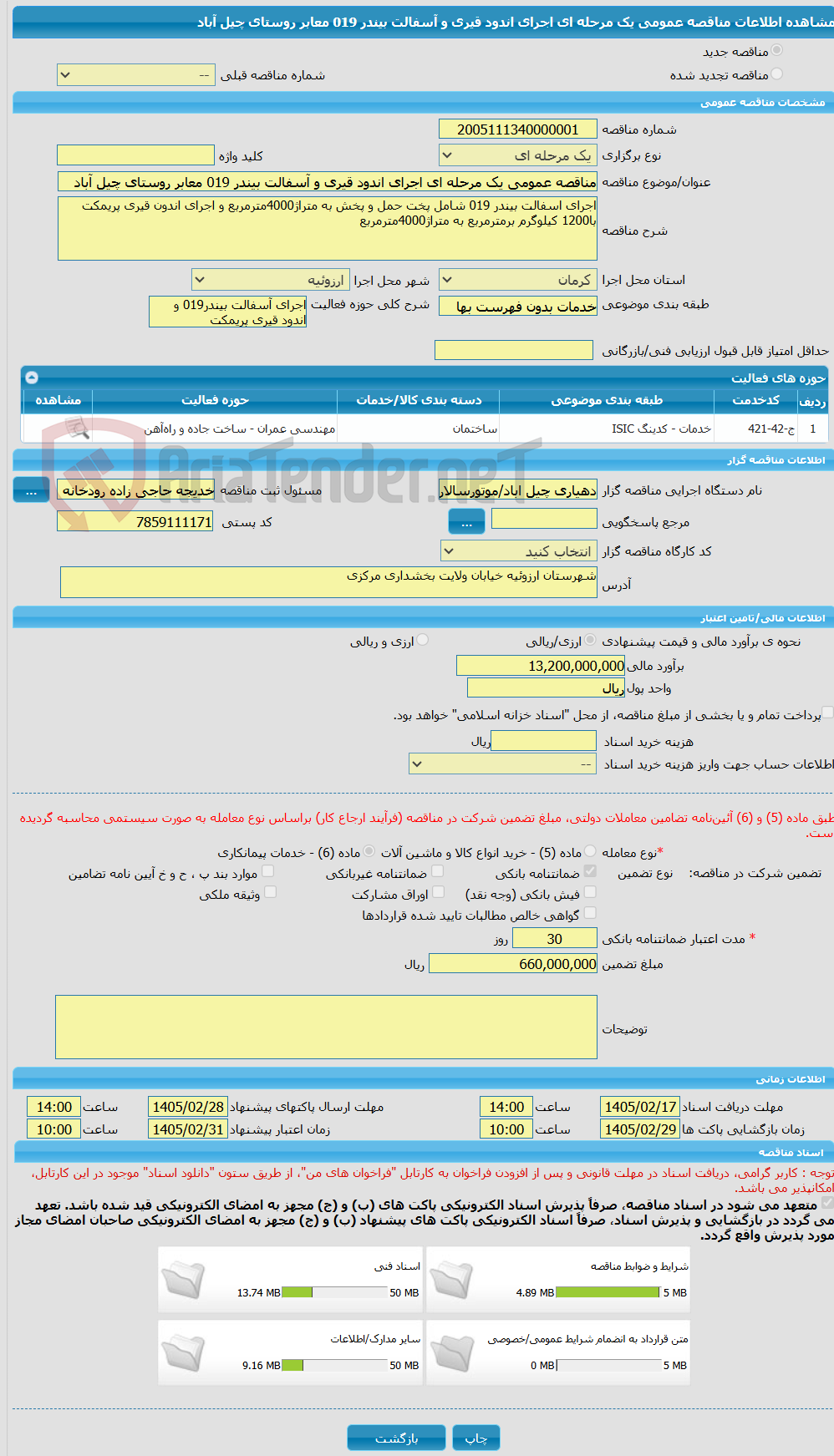 تصویر کوچک آگهی مناقصه عمومی یک مرحله ای اجرای اندود قیری و آسفالت بیندر 019 معابر روستای چیل آباد