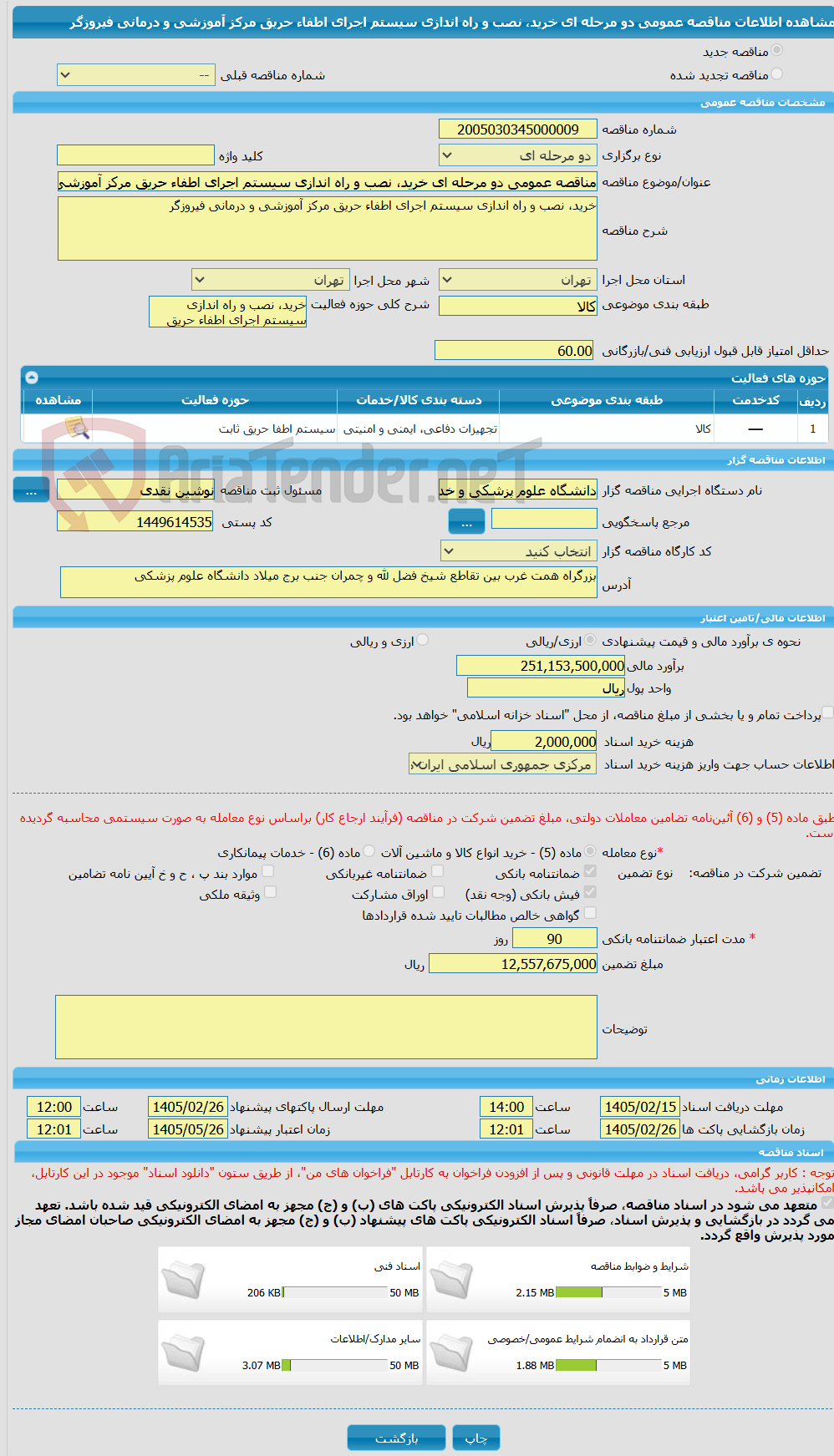 تصویر کوچک آگهی مناقصه عمومی دو مرحله ای خرید، نصب و راه اندازی سیستم اجرای اطفاء حریق مرکز آموزشی و درمانی فیروزگر