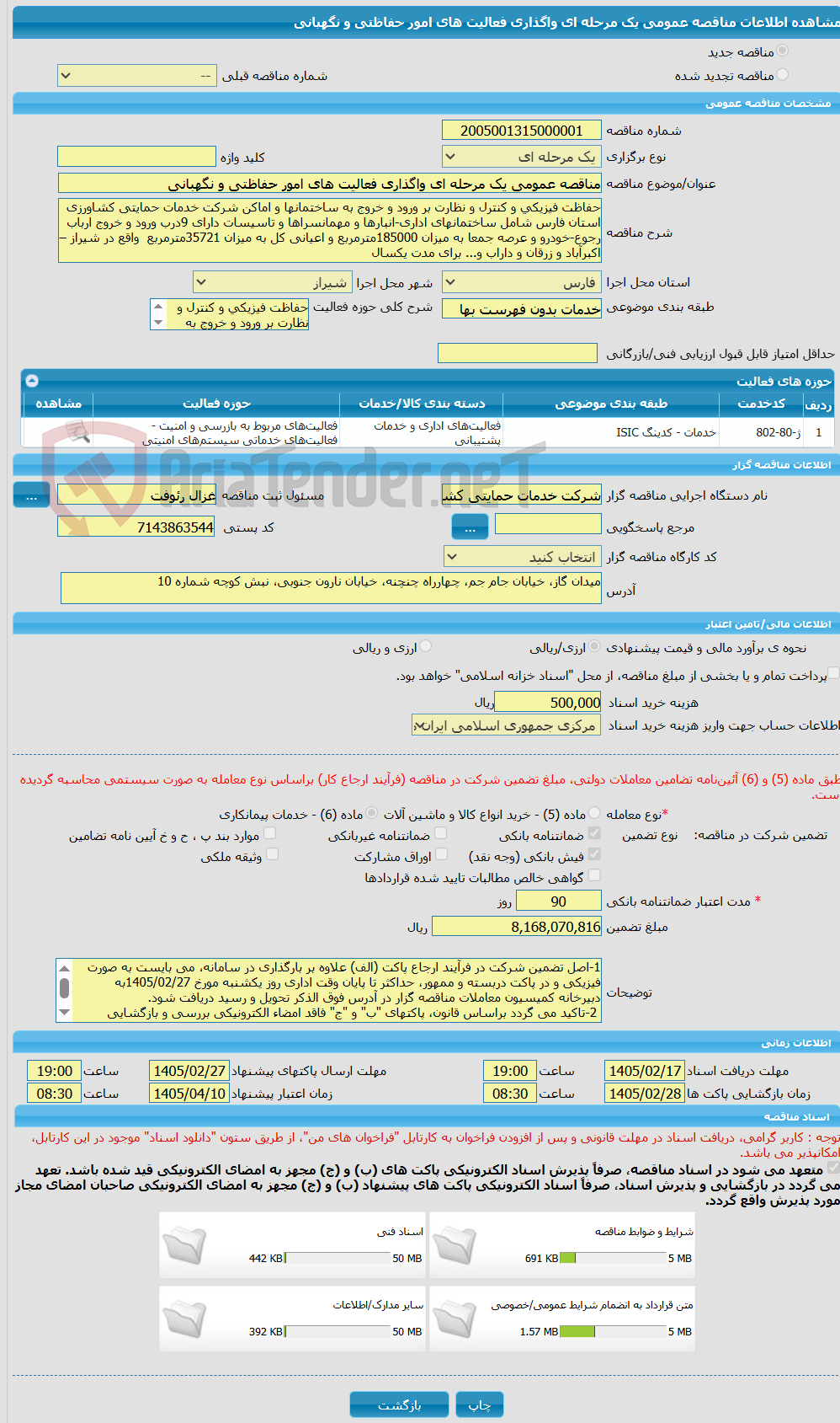 تصویر کوچک آگهی مناقصه عمومی یک مرحله ای واگذاری فعالیت های امور حفاظتی و نگهبانی 