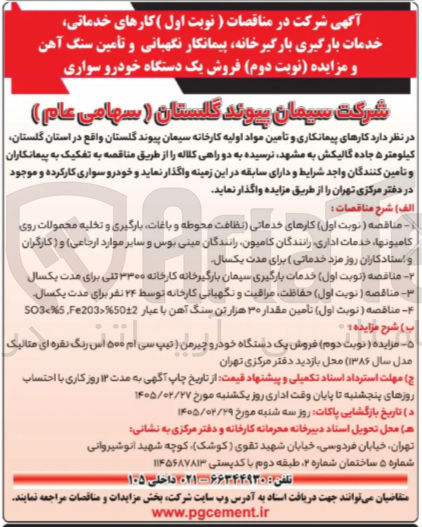 تصویر کوچک آگهی خدمات بارگیری سیمان بارگیرخانه کارخانه ۳۳۰۰ تنی