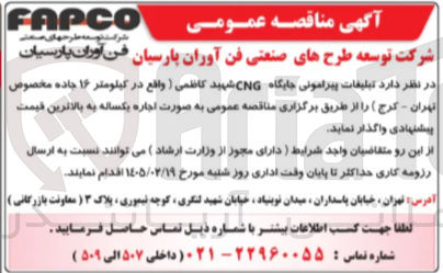 تصویر کوچک آگهی اجاره تبلیغات پیرامونی جایگاه CNG