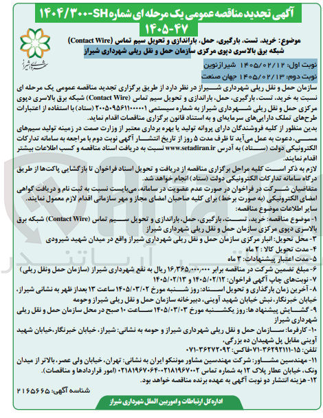 تصویر کوچک آگهی خرید تست بارگیری حمل باراندازی و تحویل سیم تماس (Contact Wire) شبکه برق بالاسری دپوی مرکزی 