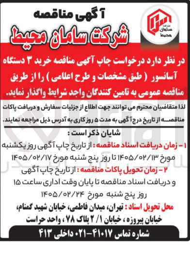 تصویر کوچک آگهی خرید ۳ دستگاه آسانسور