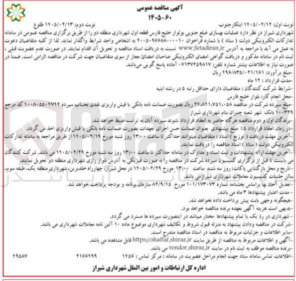 تصویر کوچک آگهی عملیات بهسازی