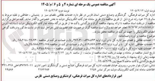 تصویر کوچک آگهی خدمات نظافتی، فضای سبز و پشتیبانی، حفاظتی و نقلیه 