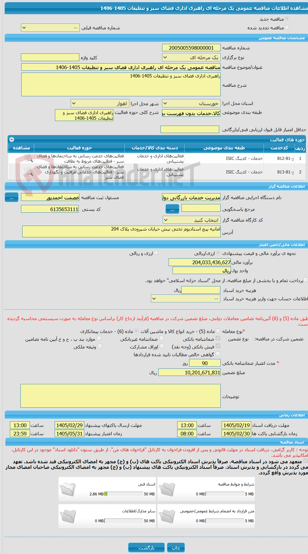 تصویر کوچک آگهی مناقصه عمومی یک مرحله ای راهبری اداری فضای سبز و تنظیفات 1405-1406