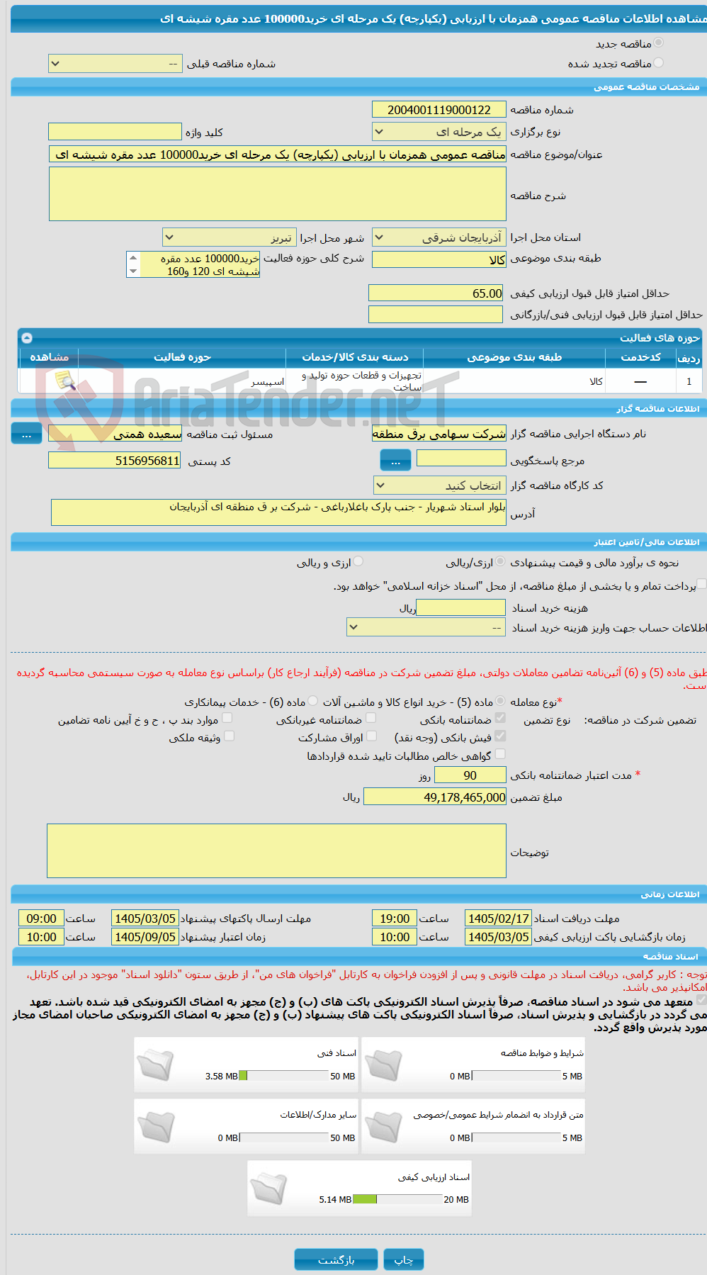 تصویر کوچک آگهی مناقصه عمومی همزمان با ارزیابی (یکپارچه) یک مرحله ای خرید100000 عدد مقره شیشه ای