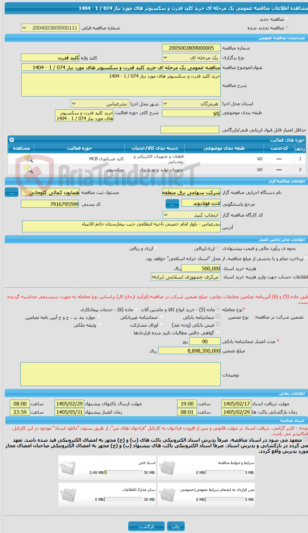 تصویر کوچک آگهی مناقصه عمومی یک مرحله ای خرید کلید قدرت و سکسیونر های مورد نیاز 074 / 1 - 1404