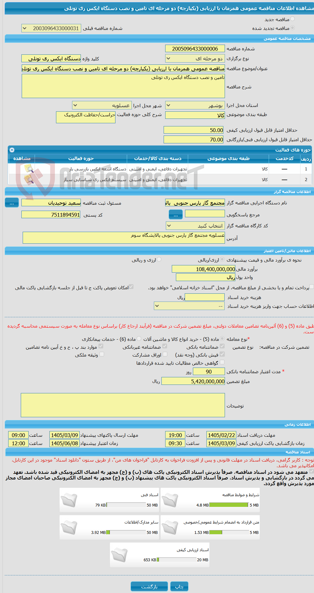 تصویر کوچک آگهی مناقصه عمومی همزمان با ارزیابی (یکپارچه) دو مرحله ای تامین و نصب دستگاه ایکس ری تونلی