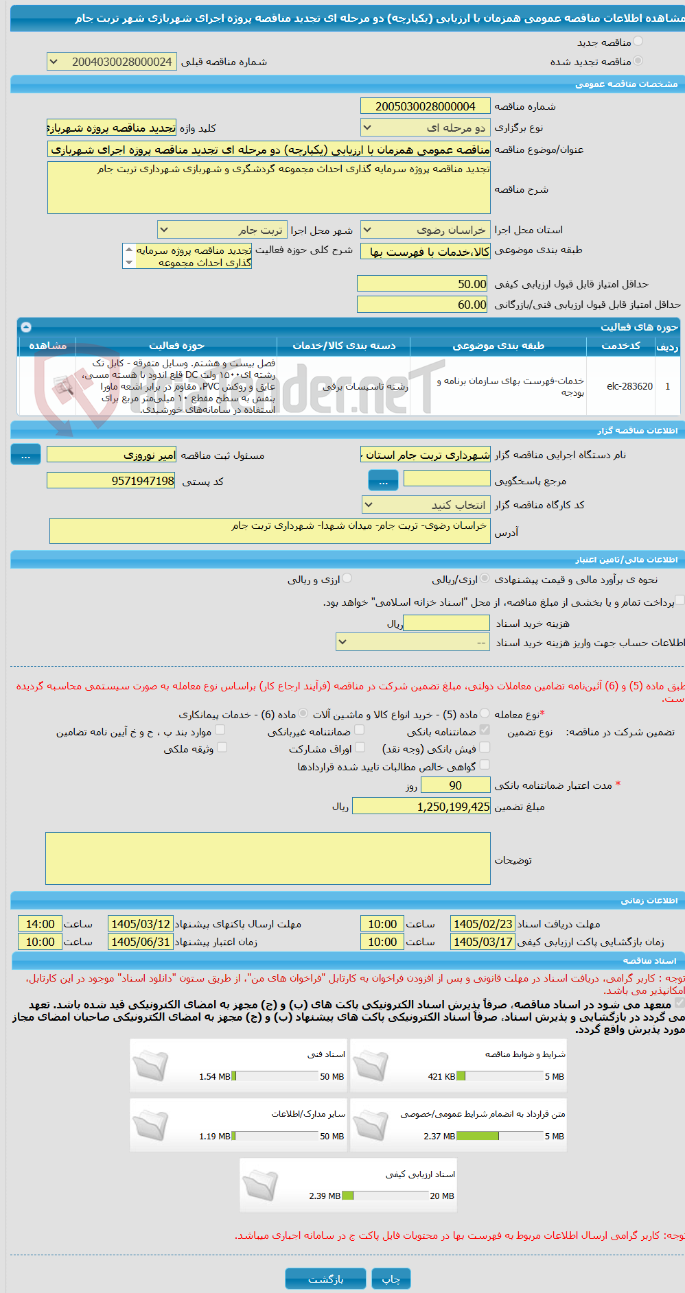 تصویر کوچک آگهی مناقصه عمومی همزمان با ارزیابی (یکپارچه) دو مرحله ای تجدید مناقصه پروژه اجرای شهربازی شهر تربت جام