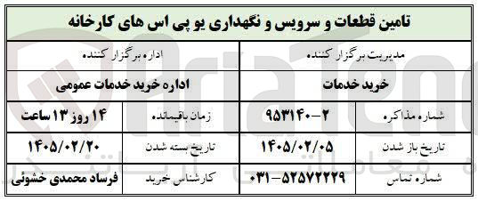 تصویر کوچک آگهی تامین قطعات و سرویس و نگهداری یو پی اس های کارخانه 