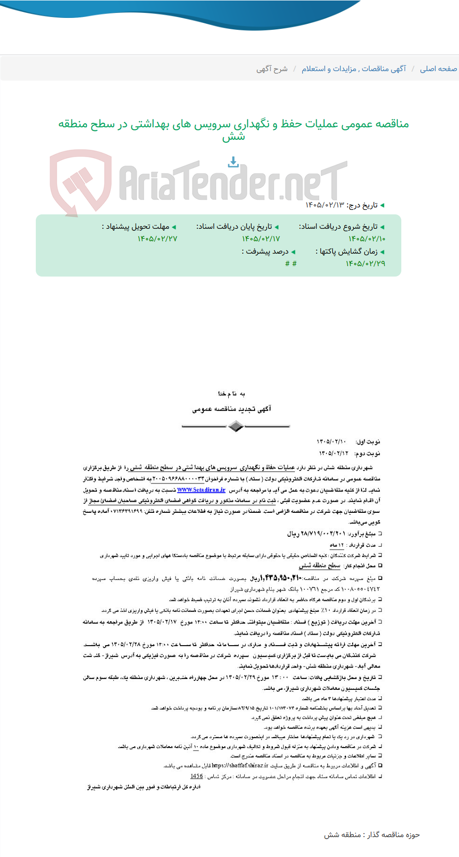 تصویر کوچک آگهی مناقصه عمومی عملیات حفظ و نگهداری سرویس های بهداشتی در سطح منطقه شش