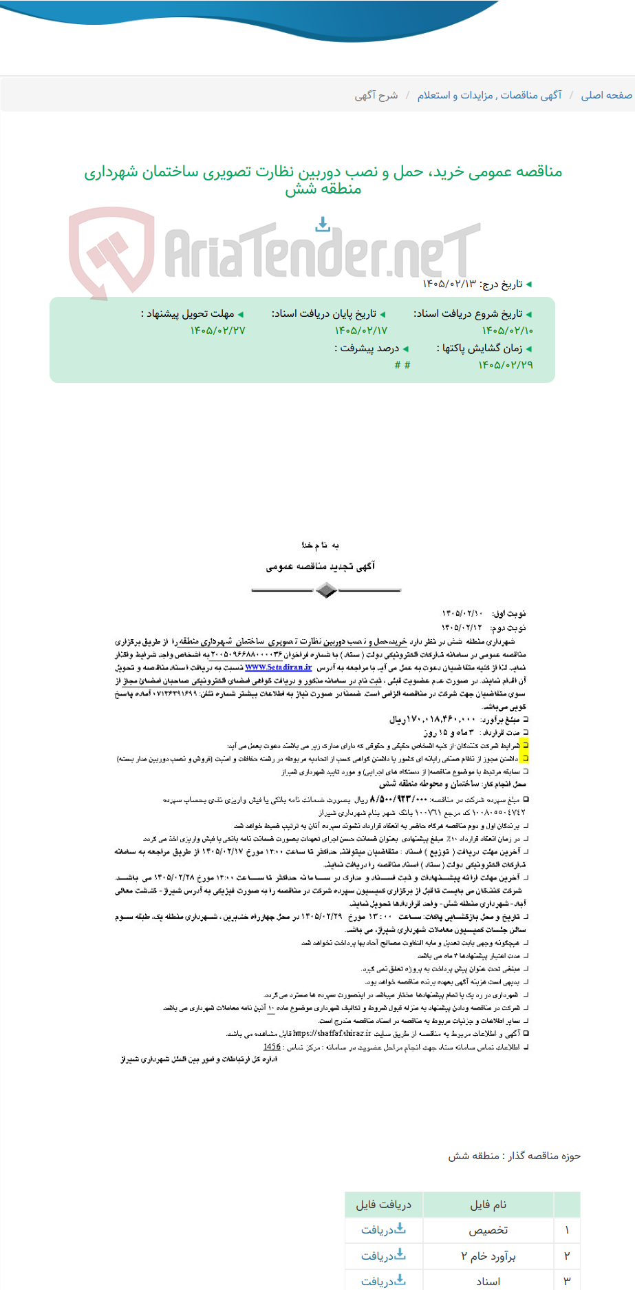 تصویر کوچک آگهی مناقصه عمومی خرید، حمل و نصب دوربین نظارت تصویری ساختمان شهرداری منطقه شش