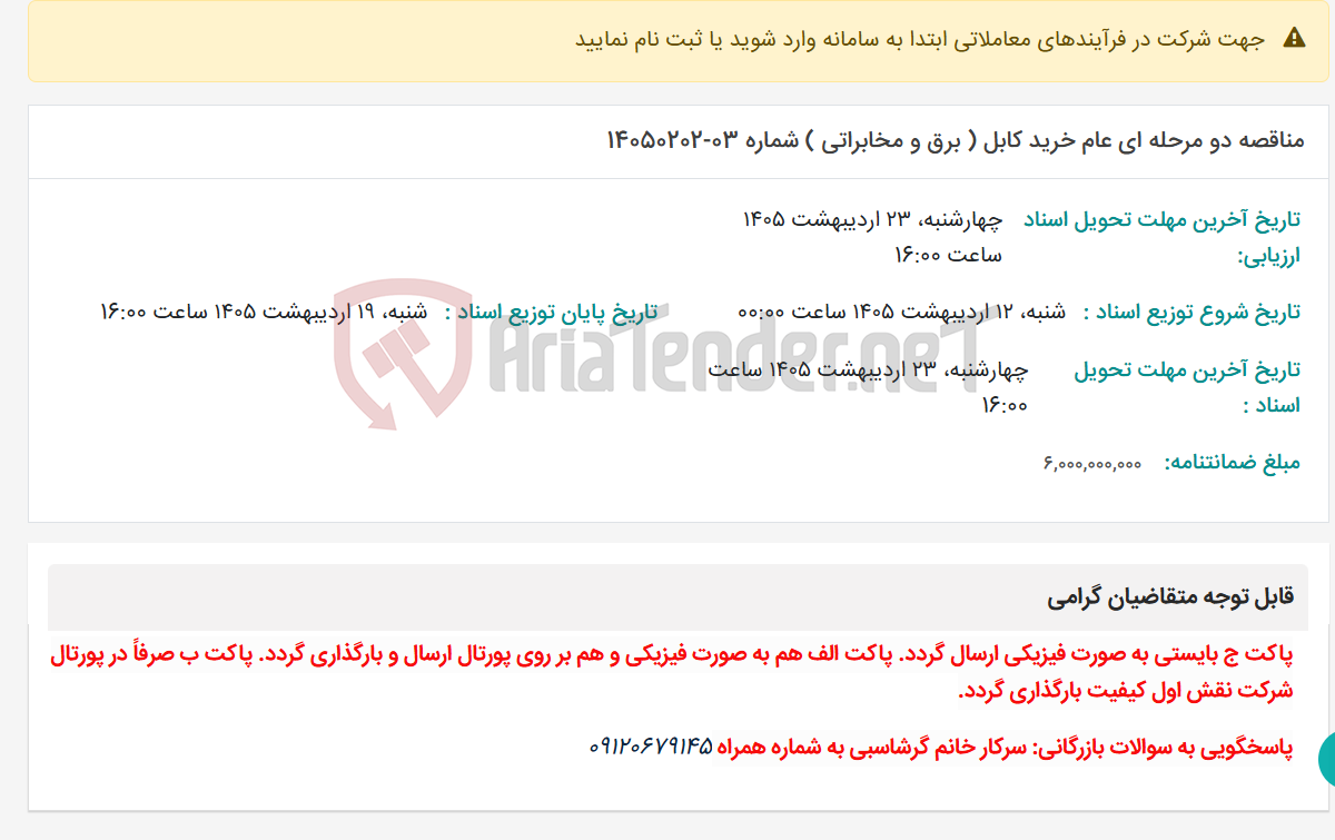 تصویر کوچک آگهی مناقصه دو مرحله ای عام خرید کابل ( برق و مخابراتی ) شماره 03-14050202