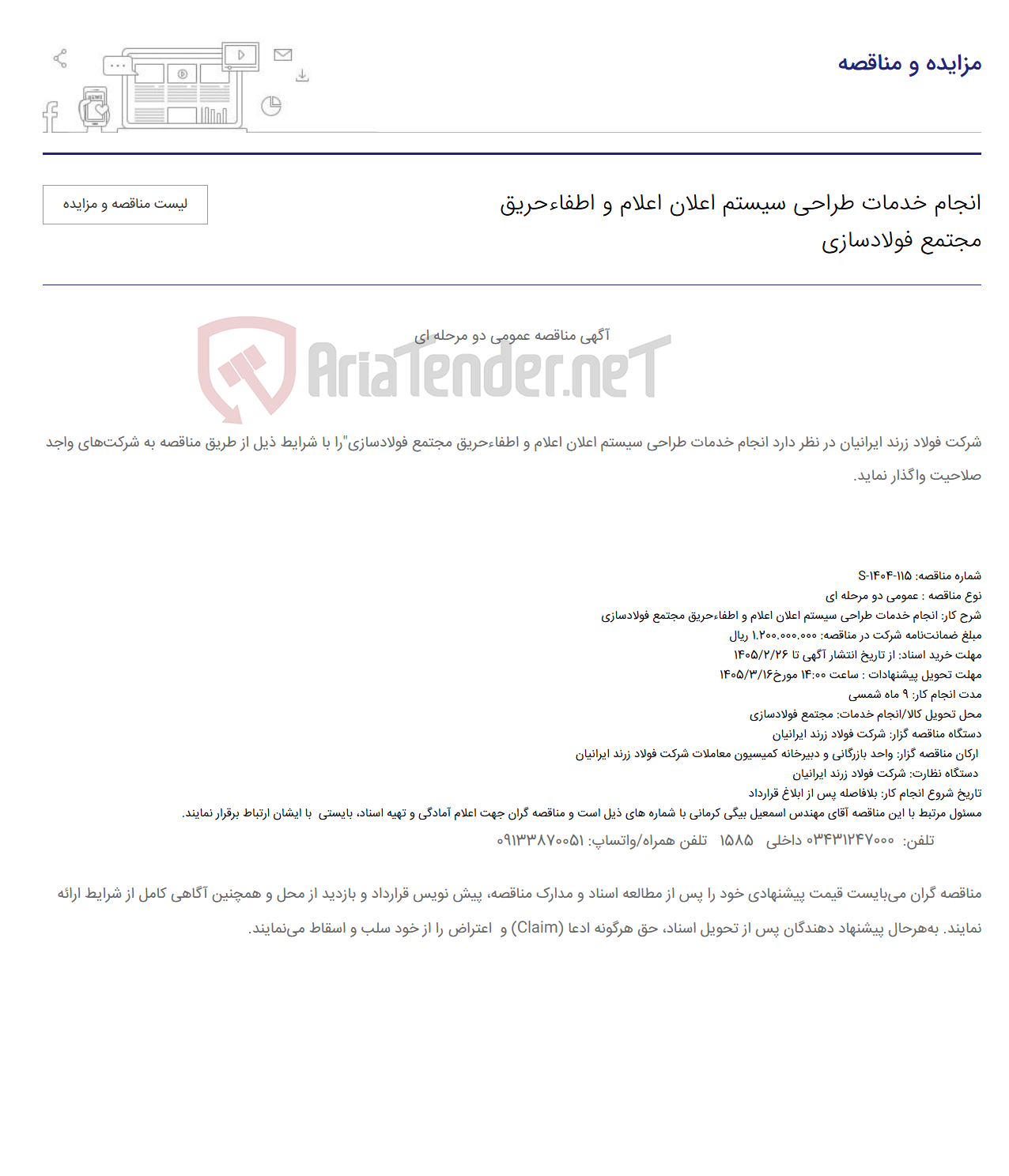 تصویر کوچک آگهی انجام خدمات طراحی سیستم اعلان اعلام و اطفاءحریق مجتمع فولادسازی