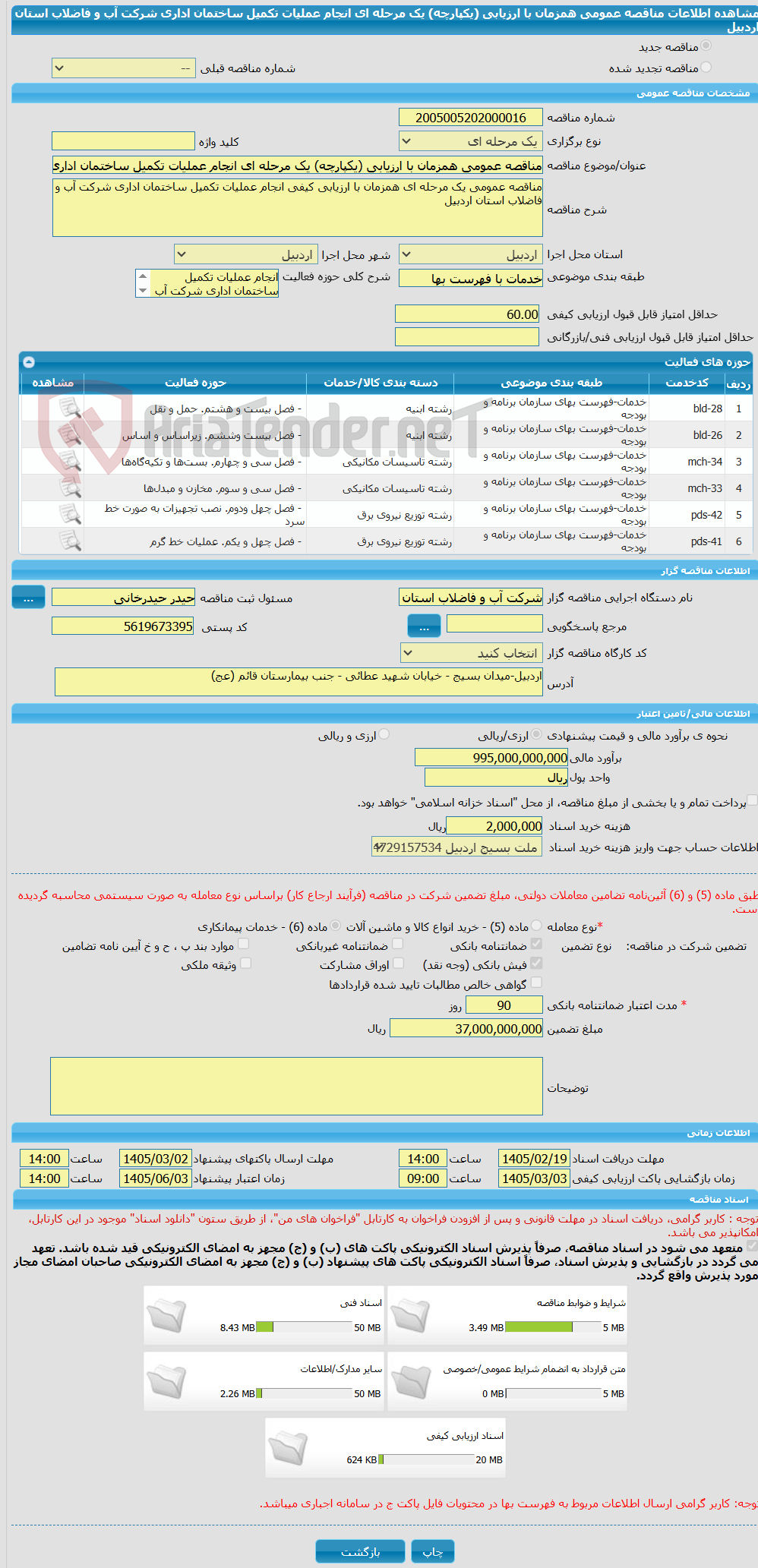 تصویر کوچک آگهی مناقصه عمومی همزمان با ارزیابی (یکپارچه) یک مرحله ای انجام عملیات تکمیل ساختمان اداری شرکت آب و فاضلاب استان اردبیل