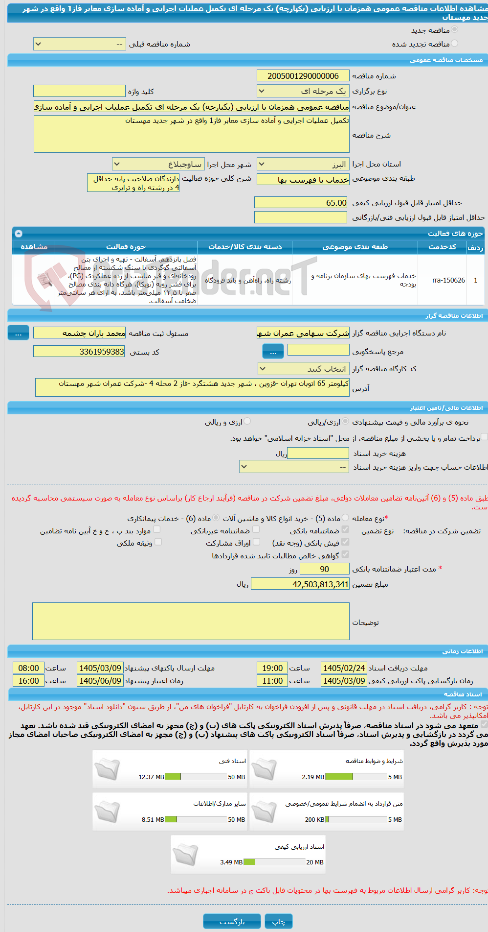 تصویر کوچک آگهی مناقصه عمومی همزمان با ارزیابی (یکپارچه) یک مرحله ای تکمیل عملیات اجرایی و آماده سازی معابر فاز1 واقع در شهر جدید مهستان