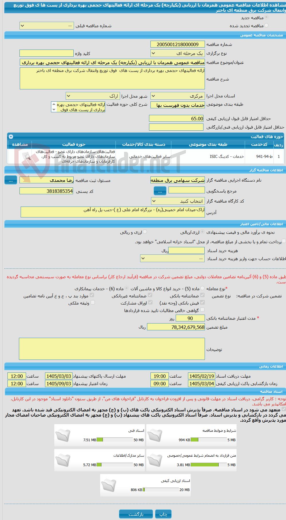 تصویر کوچک آگهی مناقصه عمومی همزمان با ارزیابی (یکپارچه) یک مرحله ای ارائه فعالیتهای حجمی بهره برداری از پست ها ی فوق توزیع وانتقال شرکت برق منطقه ای باختر
