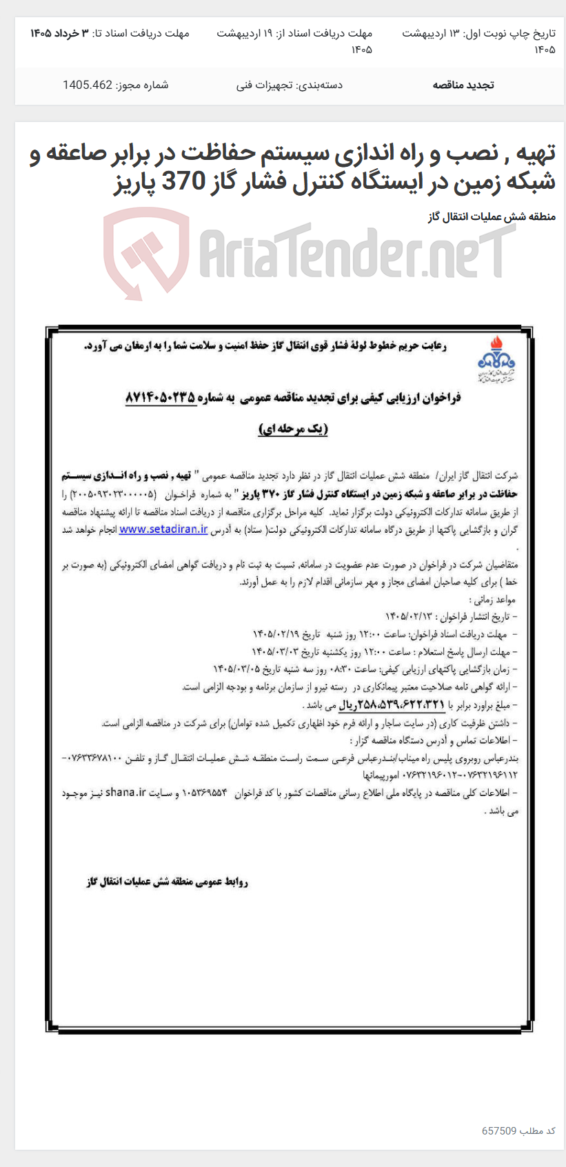 تصویر کوچک آگهی تهیه , نصب و راه اندازی سیستم حفاظت در برابر صاعقه و شبکه زمین در ایستگاه کنترل فشار گاز 370 پاریز