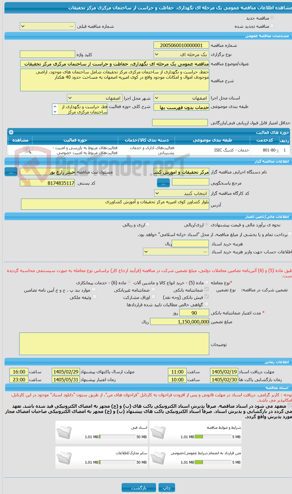 تصویر کوچک آگهی مناقصه عمومی یک مرحله ای نگهداری، حفاظت و حراست از ساختمان مرکزی مرکز تحقیقات
