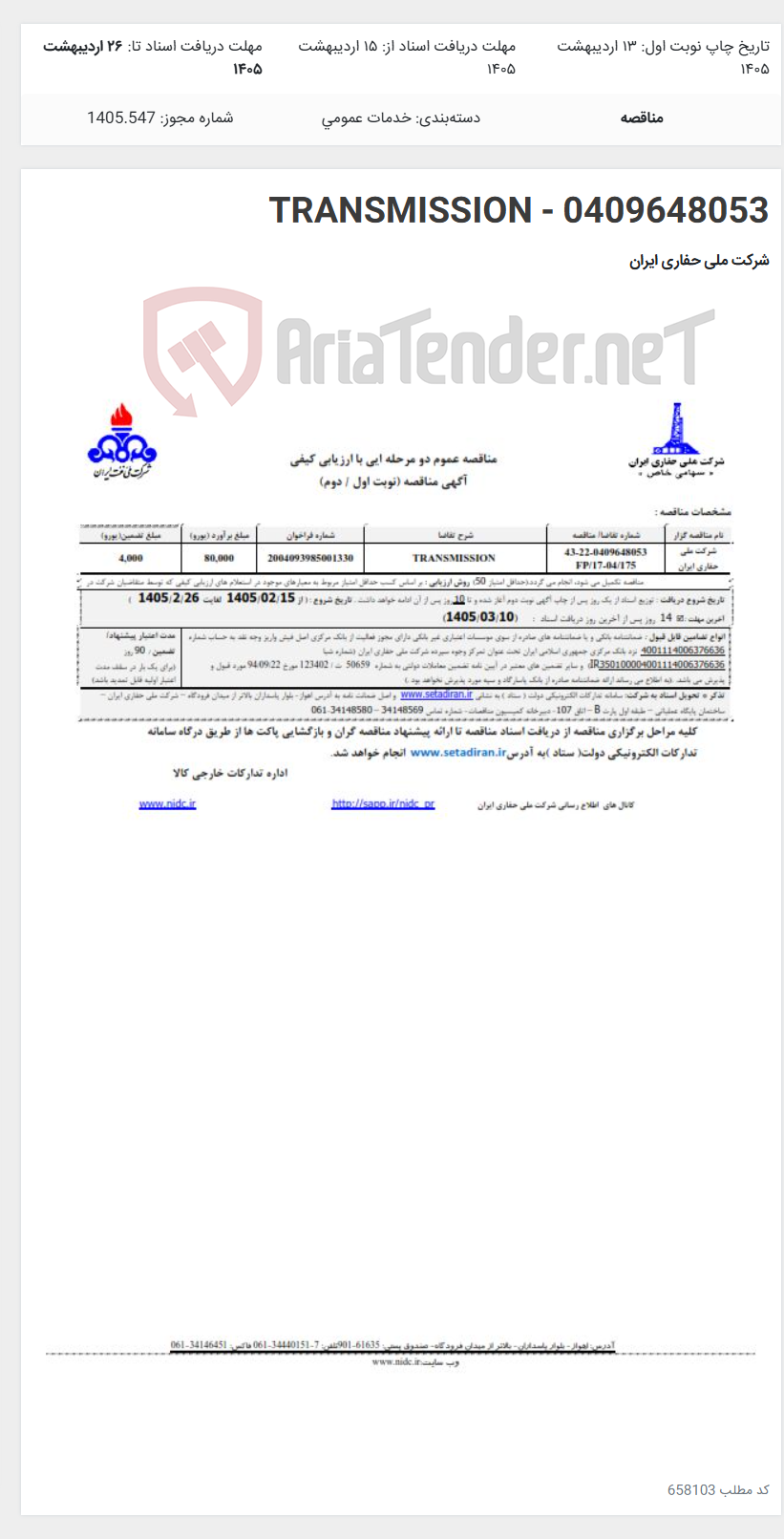 تصویر کوچک آگهی TRANSMISSION - 0409648053