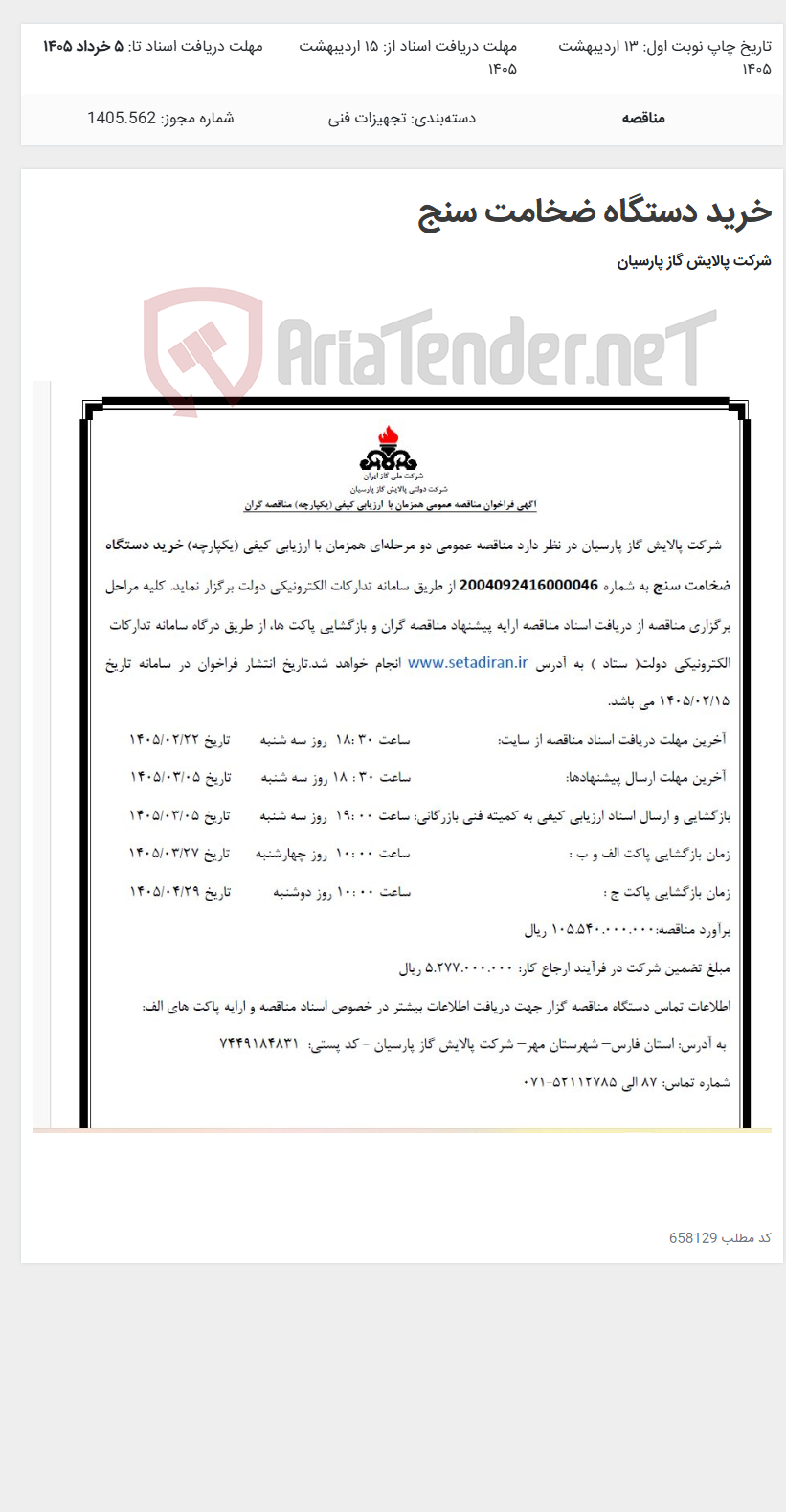 تصویر کوچک آگهی خرید دستگاه ضخامت سنج