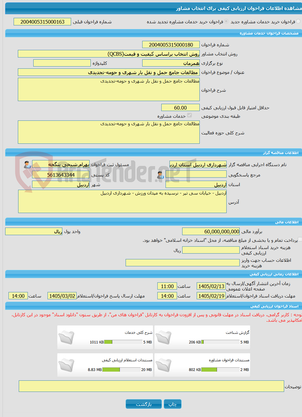 تصویر کوچک آگهی خرید خدمات مشاوره مطالعات جامع حمل و نقل بار شهری و حومه-تجدیدی