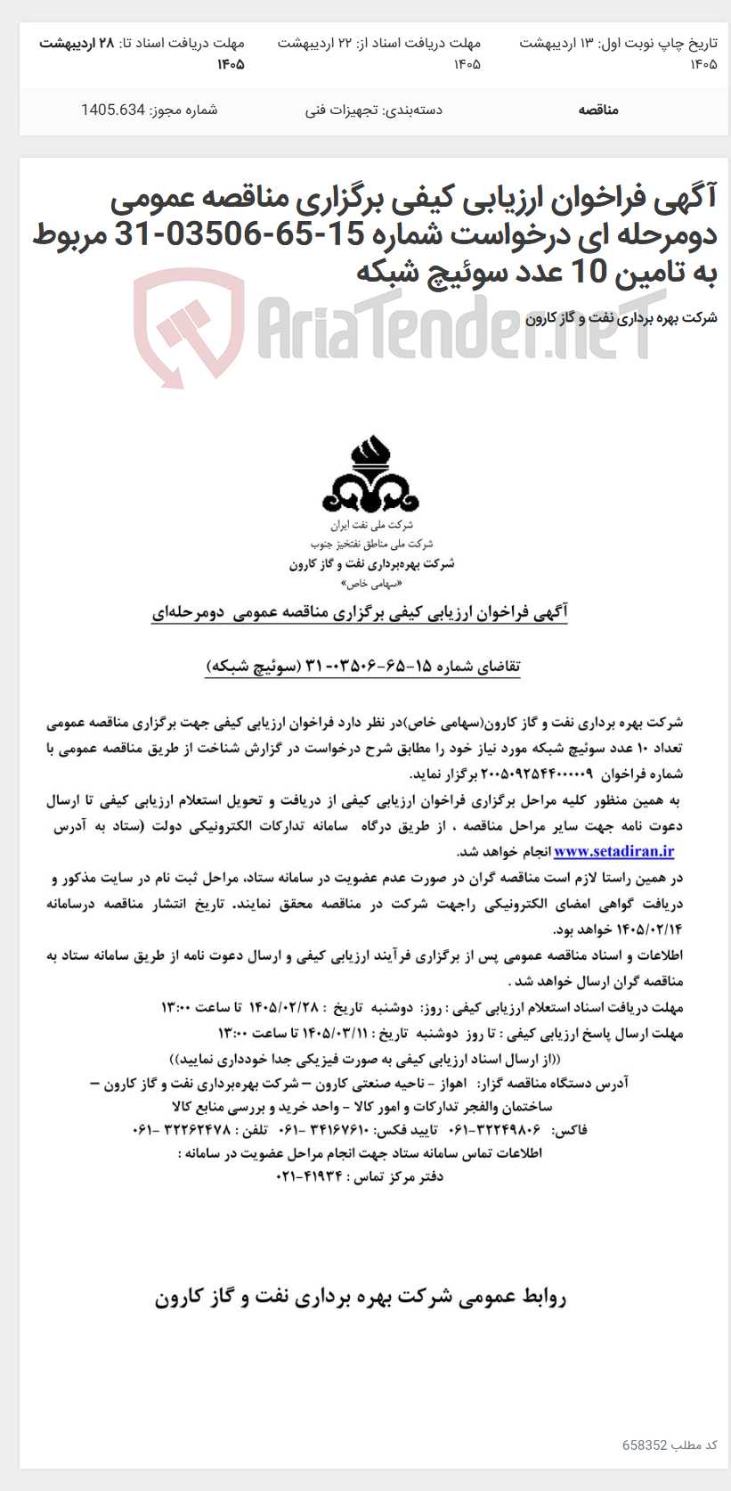 تصویر کوچک آگهی آگهی فراخوان ارزیابی کیفی برگزاری مناقصه عمومی دومرحله ای درخواست شماره 15-65-03506-31 مربوط به تامین 10 عدد سوئیچ شبکه
