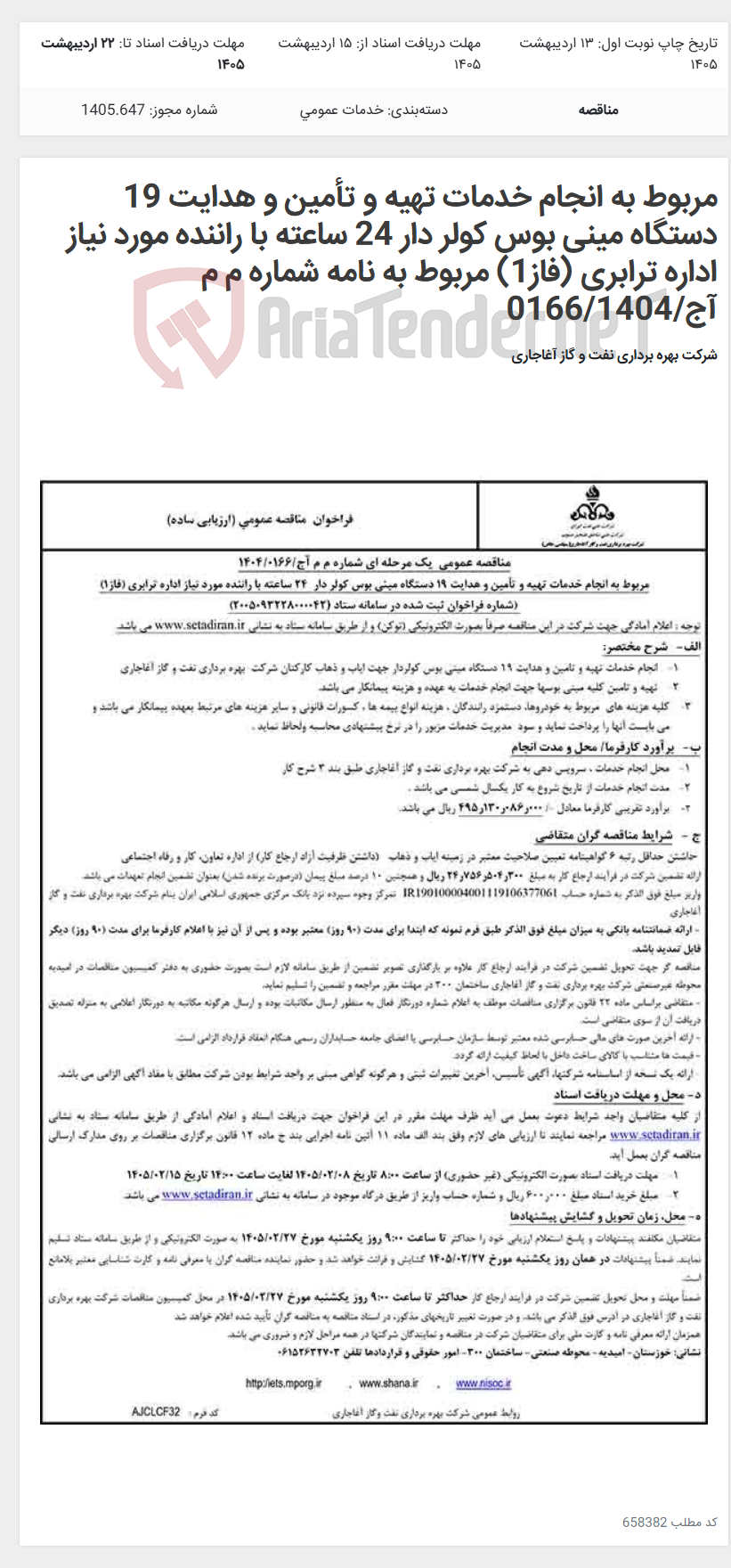 تصویر کوچک آگهی مربوط به انجام خدمات تهیه و تأمین و هدایت 19 دستگاه مینی بوس کولر دار 24 ساعته با راننده مورد نیاز اداره ترابری (فاز1) مربوط به نامه شماره م م آج/0166/1404