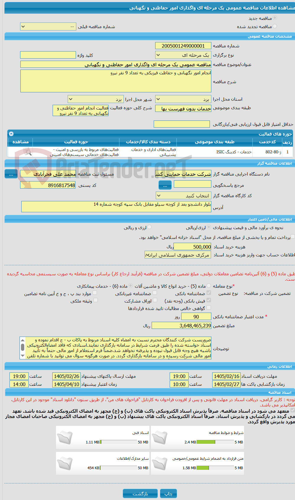تصویر کوچک آگهی مناقصه عمومی یک مرحله ای واگذاری امور حفاظتی و نگهبانی