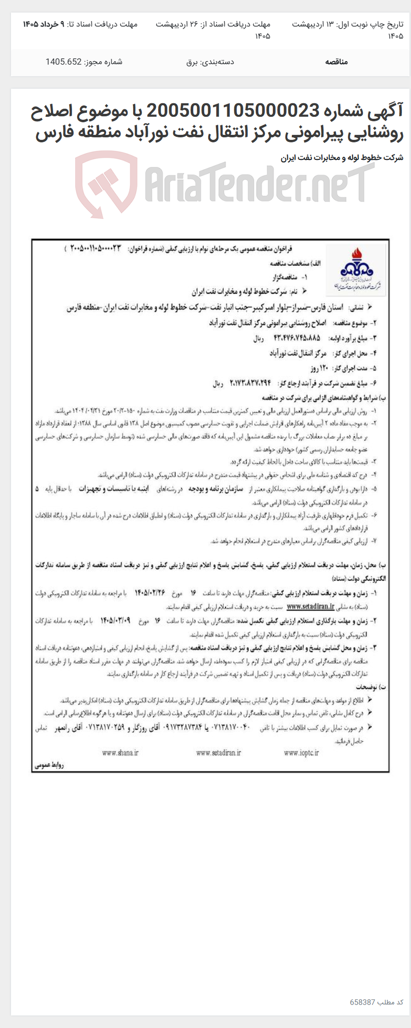 تصویر کوچک آگهی آگهی شماره 2005001105000023 با موضوع اصلاح روشنایی پیرامونی مرکز انتقال نفت نورآباد منطقه فارس