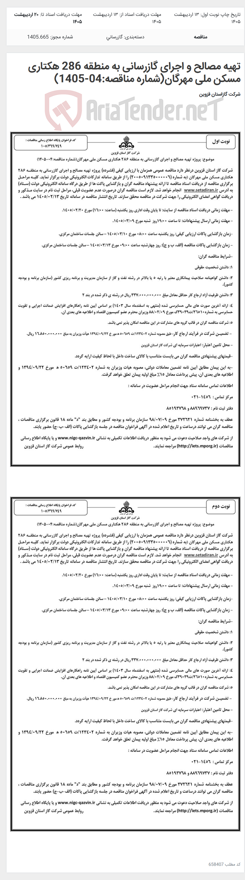 تصویر کوچک آگهی تهیه مصالح و اجرای گازرسانی به منطقه 286 هکتاری مسکن ملی مهرگان(شماره مناقصه:04-1405)