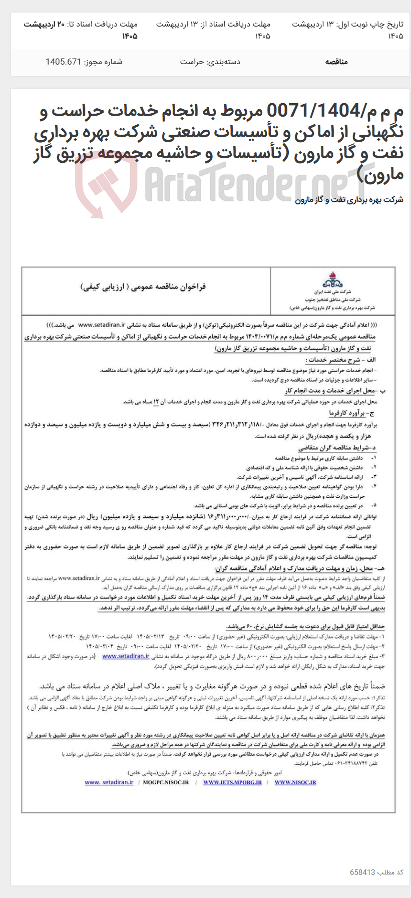 تصویر کوچک آگهی م م م/0071/1404 مربوط به انجام خدمات حراست و نگهبانی از اماکن و تأسیسات صنعتی شرکت بهره برداری نفت و گاز مارون (تأسیسات و حاشیه مجموعه تزریق گاز مارون)
