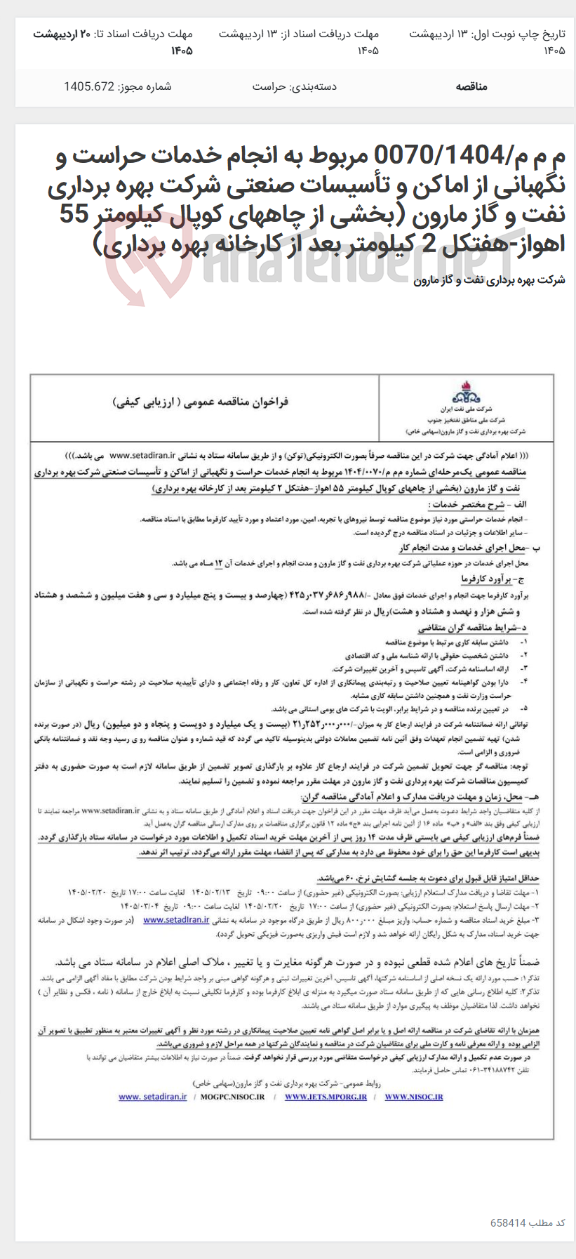 تصویر کوچک آگهی م م م/0070/1404 مربوط به انجام خدمات حراست و نگهبانی از اماکن و تأسیسات صنعتی شرکت بهره برداری نفت و گاز مارون (بخشی از چاههای کوپال کیلومتر 55 اهواز-هفتکل 2 کیلومتر بعد از کارخانه بهره برداری)