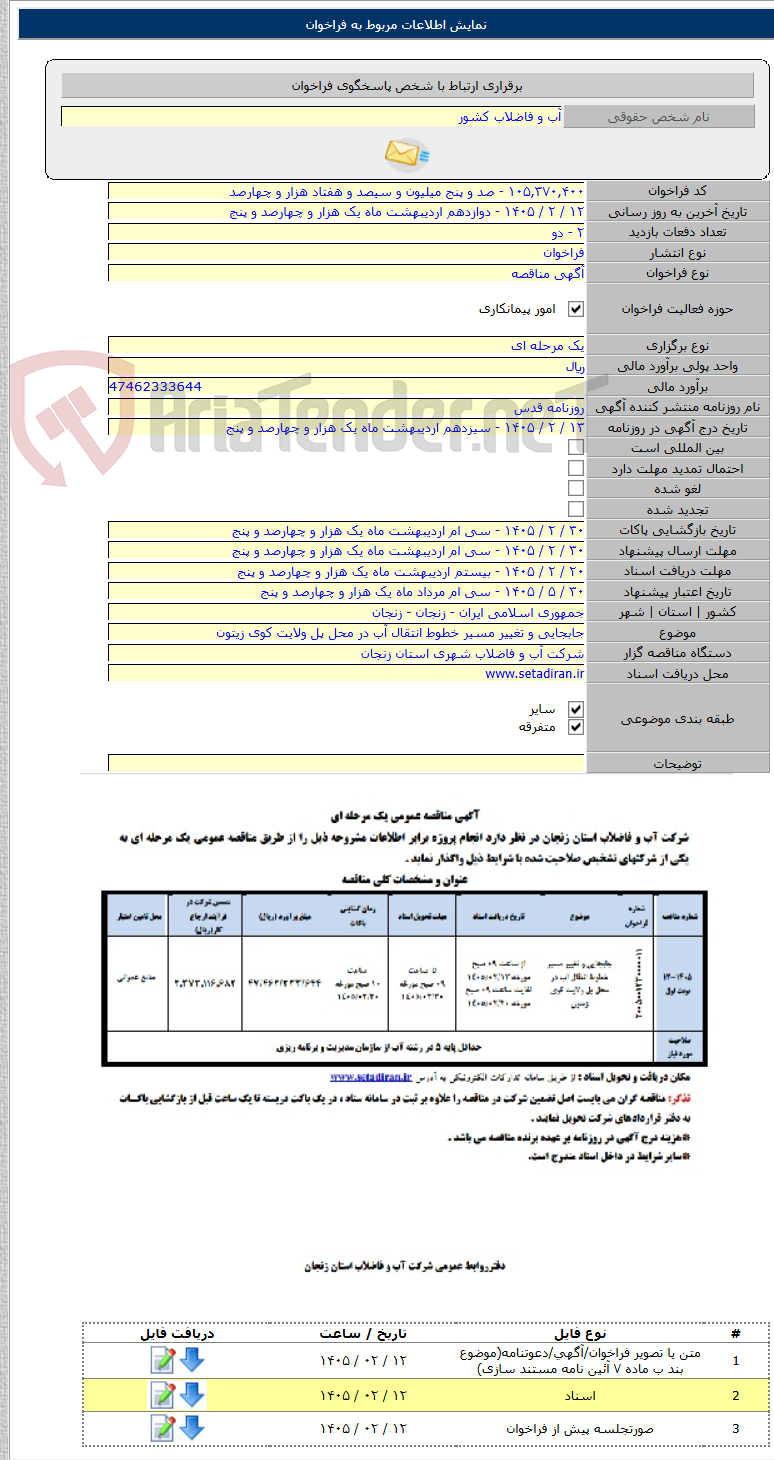 تصویر کوچک آگهی جابجایی و تغییر مسیر خطوط انتقال آب در محل پل ولایت کوی زیتون