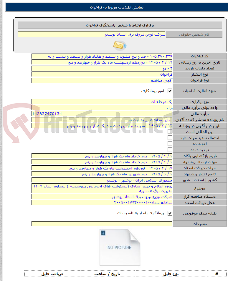 تصویر کوچک آگهی پروژه اصلاح و بهینه سازی (مسئولیت های اجتماعی پتروشیمی) عسلویه سال ۱۴۰۴- مدیریت برق عسلویه