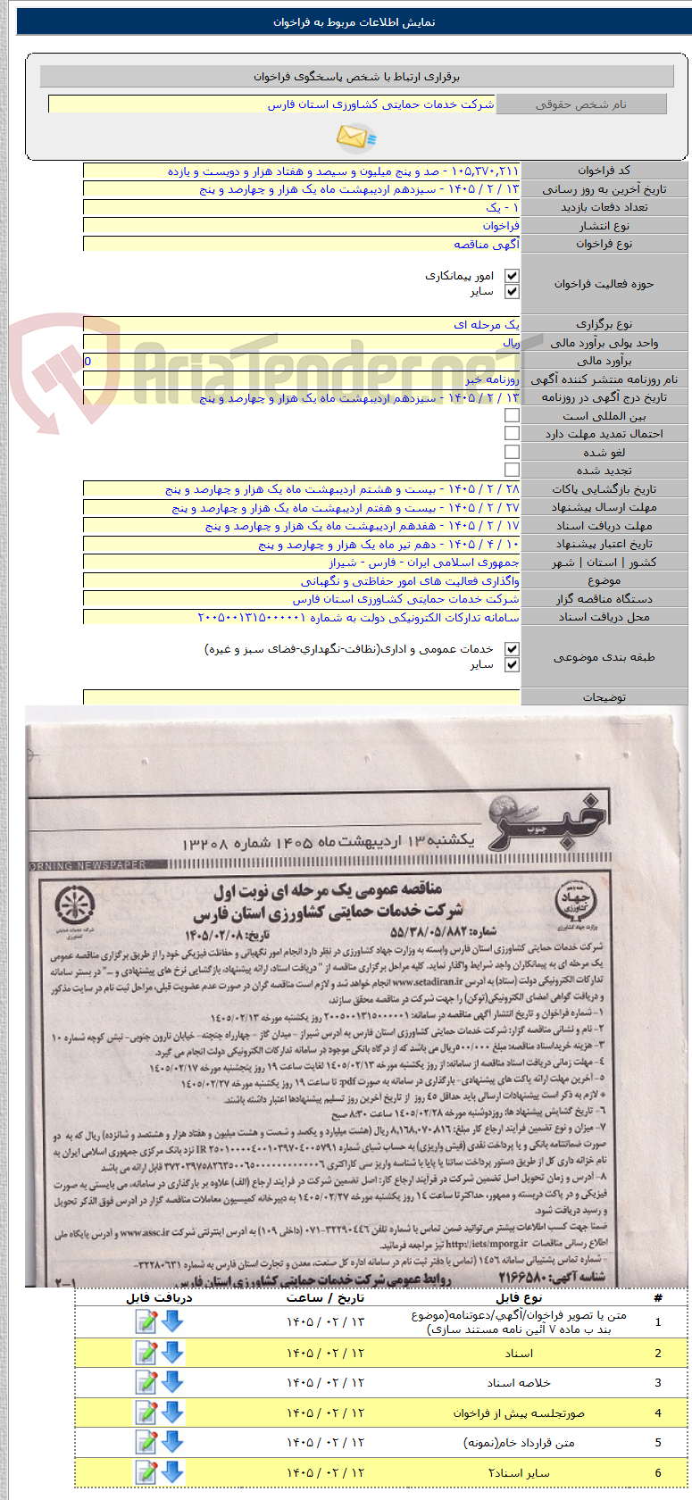 تصویر کوچک آگهی واگذاری فعالیت های امور حفاظتی و نگهبانی