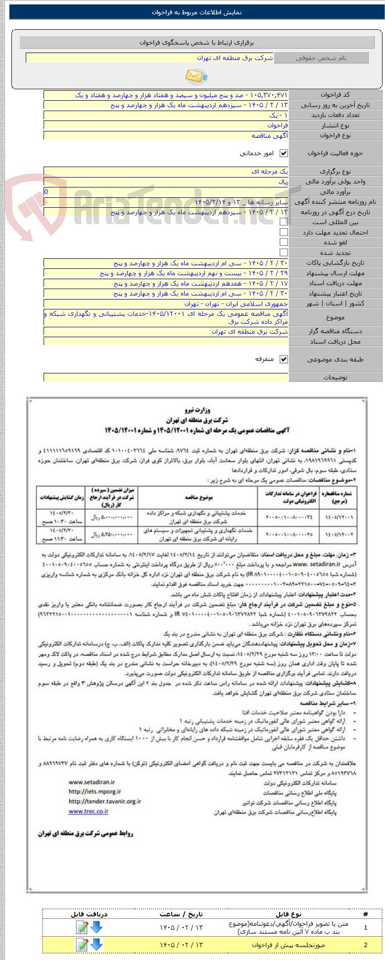 تصویر کوچک آگهی آگهی مناقصه عمومی یک مرحله ای ۱۴۰۵/۱۲۰۰۱-خدمات پشتیبانی و نگهداری شبکه و مراکز داده شرکت برق
