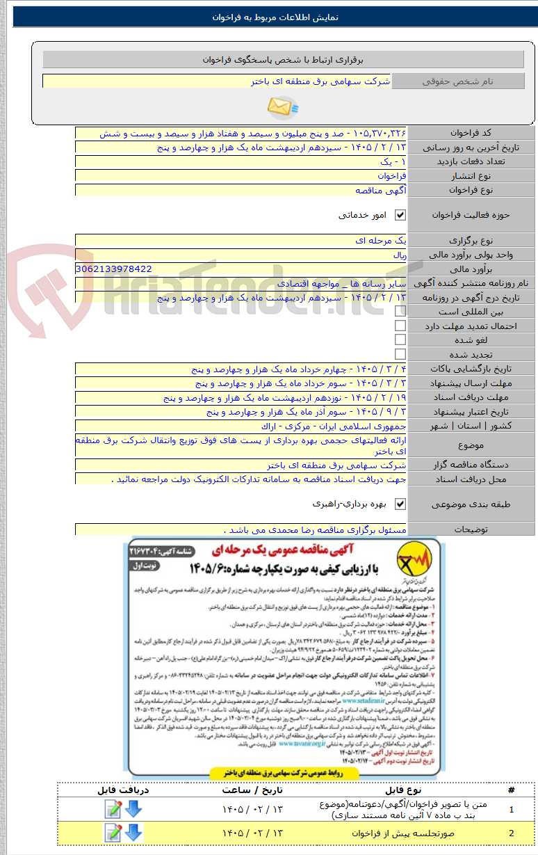 تصویر کوچک آگهی ارائه فعالیتهای حجمی بهره برداری از پست های فوق توزیع وانتقال شرکت برق منطقه ای باختر