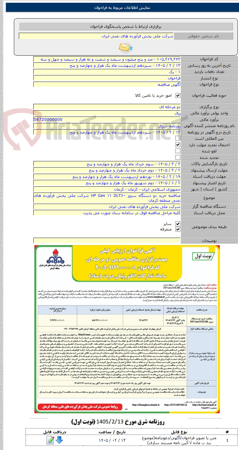 تصویر کوچک آگهی مناقصه خرید دو دستگاه سرور HP Gen ۱۱ DL۳۸۰ شرکت ملی پخش فرآورده های نفتی منطقه کرمان